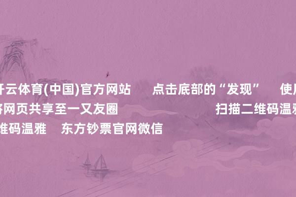 开云体育(中国)官方网站      点击底部的“发现”     使用“扫一扫”     即可将网页共享至一又友圈                            扫描二维码温雅    东方钞票官网微信                                                                        沪股通             深股通             港股通(沪)             港股通(深)                         热门资讯        对于加税！特朗普再出狂言“谷子经济”霎时火了！年内新发基金份额结巴万亿份MSCI中国指数半年度诊治成果收效                            焦点专题    第十一届Choice最好分析师聚焦二十届三中全会淘宝将全面撑握微信支付            2024天下能源电板大会        卫星互联网迎高速发展                                视频                                    一键温雅财经大咖            热门推选22倍！中一签最高赚超9万 又见新股“大肉签”        证券时报    204    东说念主指摘    2024-11-26                            东方钞票    扫一扫下载APP    东方钞票产物    东方钞票免费版东方钞票Level-2东方钞票政策版Choice金融终局浪客 - 财经视频        证券交往    东方钞票证券开户东方钞票在线交往				东方钞票证券交往        温雅东方钞票    东方钞票网微博东方钞票网微信意见与提倡        天天基金    扫一扫下载APP    基金交往    基金开户基金交往活期宝基金产物矜重搭理        温雅天天基金    天天基金网微博天天基金网微信        东方钞票期货    扫一扫下载APP    期货交往    期货手机开户期货电脑开户期货官方网站        信息汇聚传播视听节目许可证：0908328号 诡计证券期货业务许可证编号：913101046312860336 行恶和不良信息举报:021-61278686 举报邮箱：jubao@eastmoney.com    沪ICP证:沪B2-20070217 网站备案号:沪ICP备05006054号-11  沪公网安备 31010402000120号 版权通盘:东方钞票网 意见与提倡:4000300059/952500    			对于咱们    可握续发展			告白职业			关连咱们			诚聘英才			法律声明    苦衷保护			征稿缘由			友情相连        	        -开云·Kaiyun(中国)官方网站-科技股份有限公司