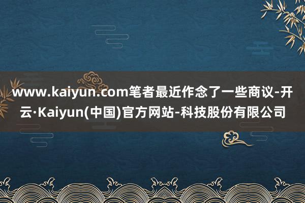 www.kaiyun.com笔者最近作念了一些商议-开云·Kaiyun(中国)官方网站-科技股份有限公司