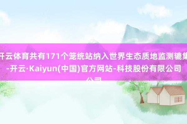 开云体育共有171个笼统站纳入世界生态质地监测辘集-开云·Kaiyun(中国)官方网站-科技股份有限公司