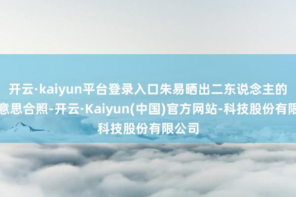 开云·kaiyun平台登录入口朱易晒出二东说念主的甘好意思合照-开云·Kaiyun(中国)官方网站-科技股份有限公司