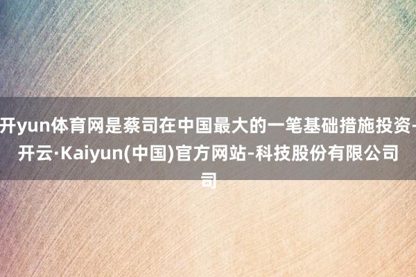 开yun体育网是蔡司在中国最大的一笔基础措施投资-开云·Kaiyun(中国)官方网站-科技股份有限公司