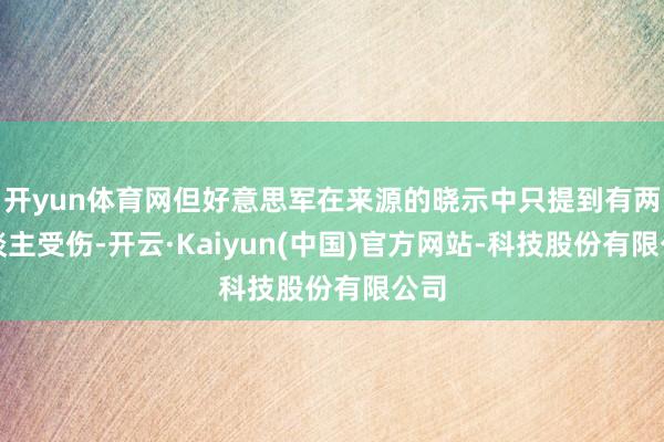 开yun体育网但好意思军在来源的晓示中只提到有两东谈主受伤-开云·Kaiyun(中国)官方网站-科技股份有限公司