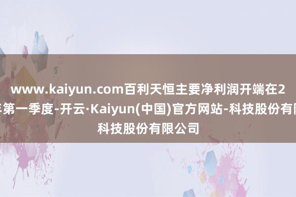 www.kaiyun.com百利天恒主要净利润开端在2024年第一季度-开云·Kaiyun(中国)官方网站-科技股份有限公司