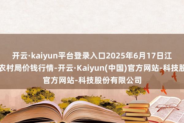 开云·kaiyun平台登录入口2025年6月17日江苏丰县农业农村局价钱行情-开云·Kaiyun(中国)官方网站-科技股份有限公司