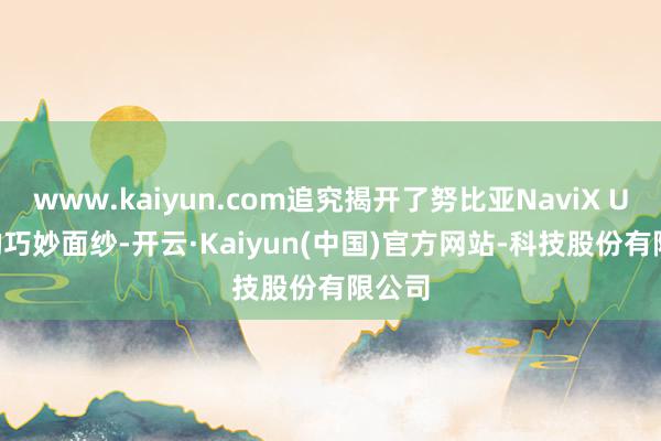 www.kaiyun.com追究揭开了努比亚NaviX Ultra的巧妙面纱-开云·Kaiyun(中国)官方网站-科技股份有限公司