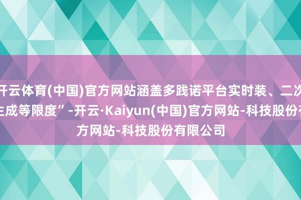 开云体育(中国)官方网站涵盖多践诺平台实时装、二次元、AI生成等限度”-开云·Kaiyun(中国)官方网站-科技股份有限公司