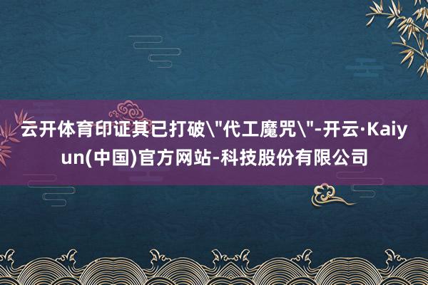 云开体育印证其已打破