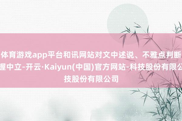 体育游戏app平台和讯网站对文中述说、不雅点判断保握中立-开云·Kaiyun(中国)官方网站-科技股份有限公司