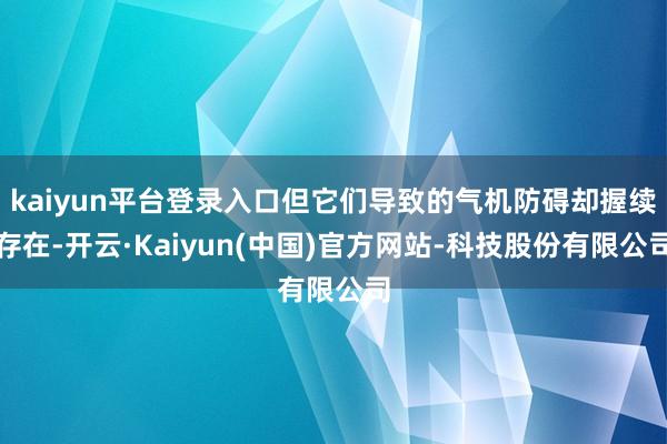 kaiyun平台登录入口但它们导致的气机防碍却握续存在-开云·Kaiyun(中国)官方网站-科技股份有限公司